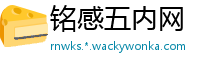 铭感五内网